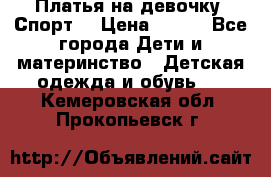 Платья на девочку “Спорт“ › Цена ­ 500 - Все города Дети и материнство » Детская одежда и обувь   . Кемеровская обл.,Прокопьевск г.